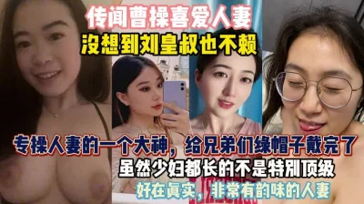 个个人间一绝给兄弟们带戴绿帽『狠货高科技看简阶』